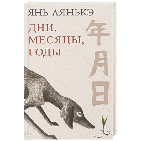 Зарубежная современная проза, книга Дни, месяцы, годы купить по скидке