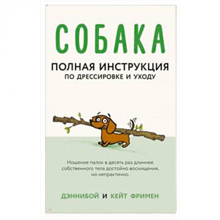 Дрессировка и воспитание, книга Собака. Полная инструкция по дрессировке и уходу купить по скидке
