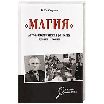 Магия. Англо-американская радиоразведка против Японии