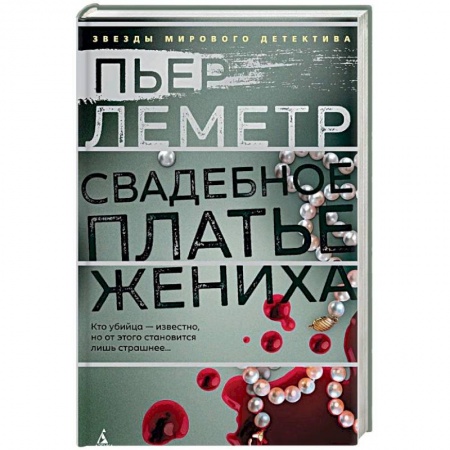 Зарубежный детектив, книга Свадебное платье жениха купить по скидке