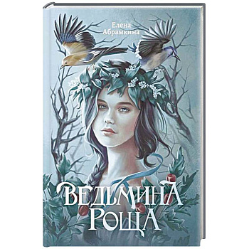 Ведьмина роща