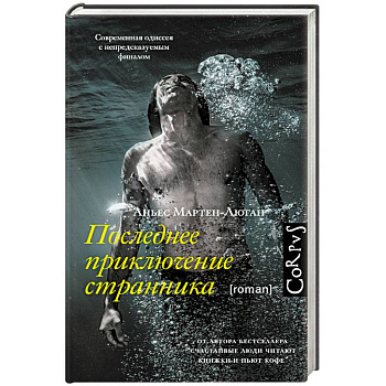 Последнее приключение странника Последнее приключение странника