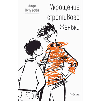 Укрощение строптивого Женьки Укрощение строптивого Женьки