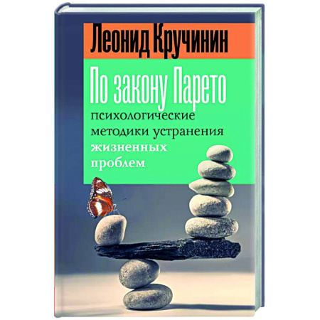 Психологическая практика, книга По закону Парето: психологические методики устранения жизненных проблем купить по скидке