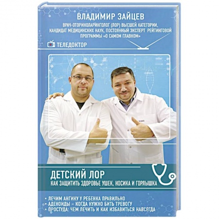 Здоровье ребенка, книга Детский ЛОР. Как защитить здоровье ушек, носика и горлышка купить по скидке
