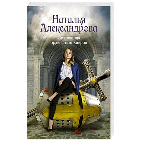 Отечественный женский детектив, книга Сокровища ордена тамплиеров купить по скидке