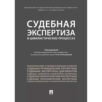 Судебная экспертиза в цивилистических процессах Судебная экспертиза в цивилистических процессах