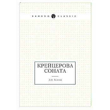 Крейцерова соната Крейцерова соната