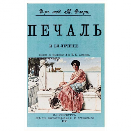 Практическая психология, книга Печаль и ее лечение купить по скидке