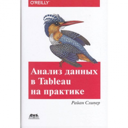 Конструкторское проектирование, книга Анализ данных в Tableau на практике купить по скидке