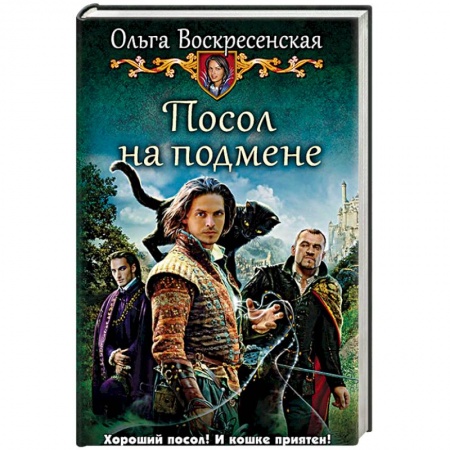 Русское фэнтези, книга Посол на подмене купить по скидке