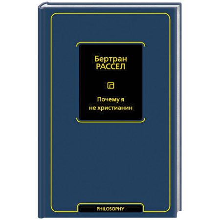 Социальная философия, книга Почему я не христианин купить по скидке