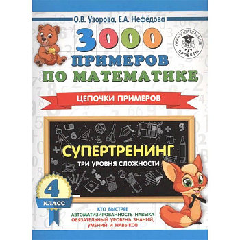 Математика. 4 класс. 3000 примеров по математике. Супертренинг. Цепочки примеров. Три уровня сложн Математика. 4 класс. 3000 примеров по математике. Супертренинг. Цепочки примеров. Три уровня сложн