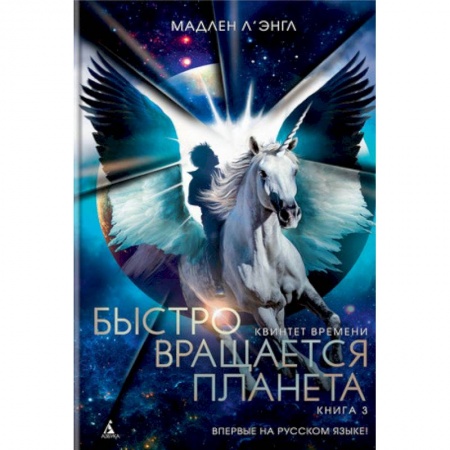 Мистика. Фантастика. Фэнтези, книга Квинтет времени. Книга 3. Быстро вращается планета купить по скидке