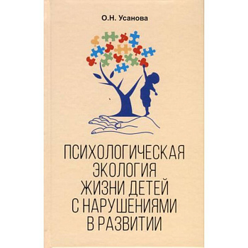 Психологическая экология жизни детей с нарушениями в развитии