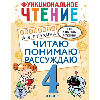 Функциональное чтение. Читаю. Понимаю. Рассуждаю. 4 класс Функциональное чтение. Читаю. Понимаю. Рассуждаю. 4 класс