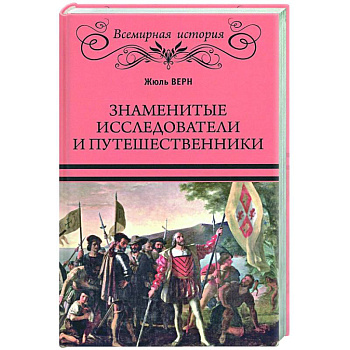 Знаменитые исследователи и путешественники