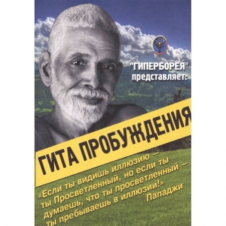 Другие эзотерические учения, книга Гита пробуждения купить по скидке