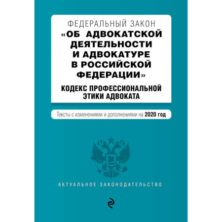 Нормативные правовые акты, книга Федеральный закон 'Об адвокатской деятельности и адвокатуре в Российской Федерации'. 'Кодекс профессиональной этики адвоката'. Тексты с изменениями и дополнениями на 2020 год купить по скидке
