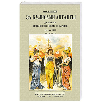 За кулисам.Антанты.Дневник британск.посла в Париже За кулисам.Антанты.Дневник британск.посла в Париже