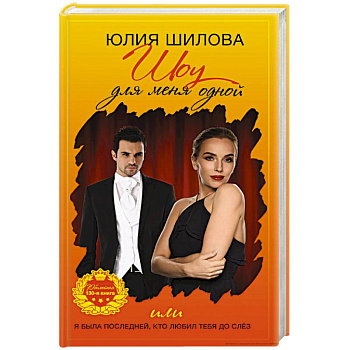 Шоу для меня одной, или Я была последней, кто любил тебя до слез