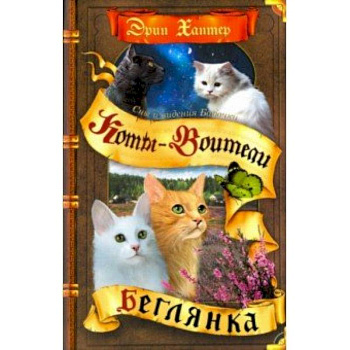 Сны и видения Бабочки. Беглянка Сны и видения Бабочки. Беглянка