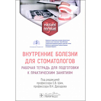 Внутренние болезни для стоматологов: рабочая тетрадь для подготовки к практическим занятиям: учебное пособие