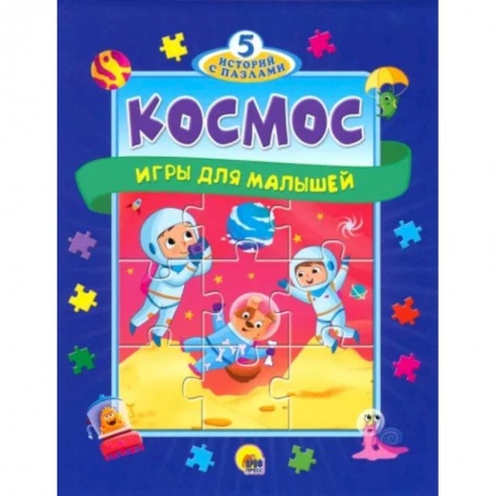 Знакомство с миром, развитие малыша, книга 5 историй с пазлами. Космос купить по скидке