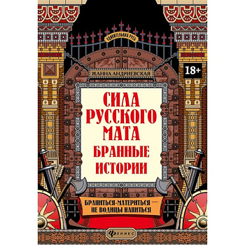 Сила русского мата: бранные истории Сила русского мата: бранные истории