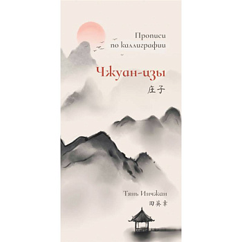 Чжуан-цзы. Прописи по каллиграфии Чжуан-цзы. Прописи по каллиграфии