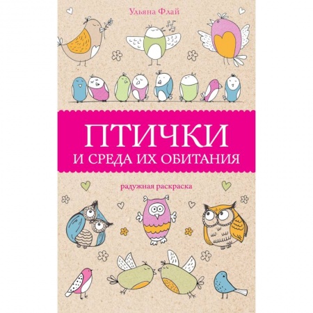 Животные. Птицы. Растения, книга Птички и среда их обитания купить по скидке