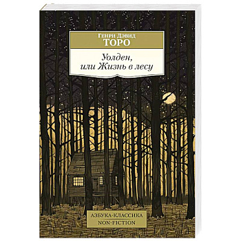 Уолден,или Жизнь в лесу Уолден,или Жизнь в лесу