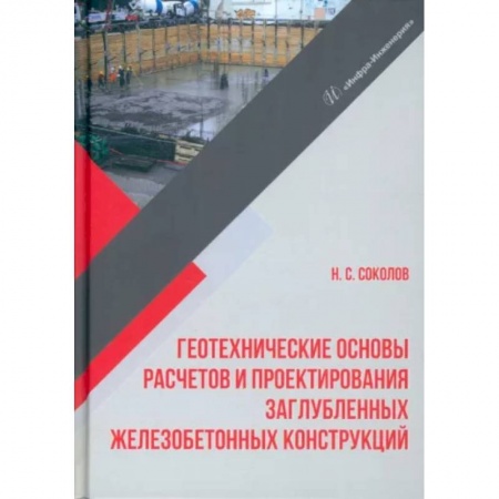 Технология строительно-монтажных работ, книга Геотехнические основы расчетов и проектирования заглубленных железобетонных конструкций купить по скидке