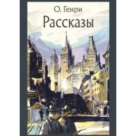 Приключения. Детективы, книга Рассказы купить по скидке