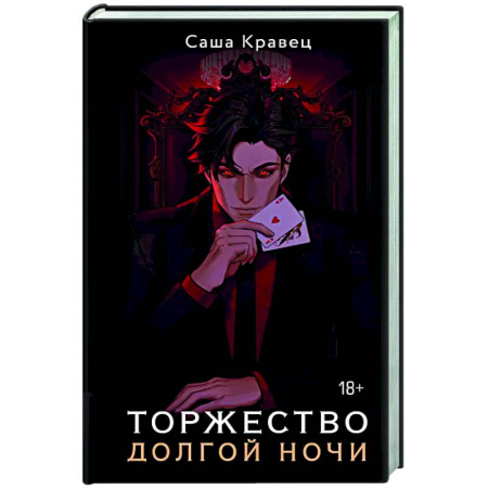 Русское фэнтези, книга Торжество долгой ночи купить по скидке