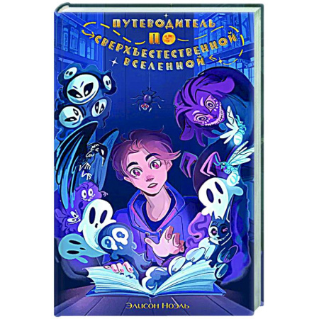 Мистика. Фантастика. Фэнтези, книга Путеводитель по Сверхъестественной Вселенной купить по скидке