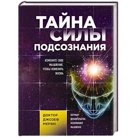 Практическая эзотерика, книга Тайна силы подсознания. Измените свое мышление, чтобы изменить жизнь купить по скидке