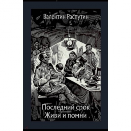 Повести и рассказы о детях, книга Последний срок. Живи и помни. Повести купить по скидке