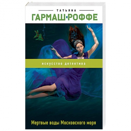 Отечественный женский детектив, книга Мертвые воды Московского моря купить по скидке