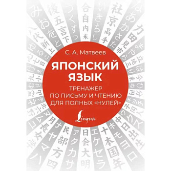 Японский язык. Тренажер по письму и чтению для полных 'нулей' Японский язык. Тренажер по письму и чтению для полных 'нулей'