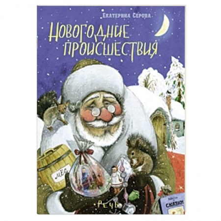 Книги, книга Новогодние происшествия купить по скидке