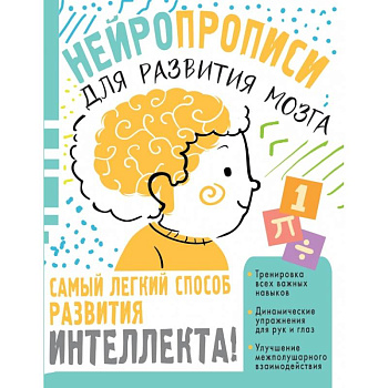 Нейропрописи для тренировки мозга Нейропрописи для тренировки мозга