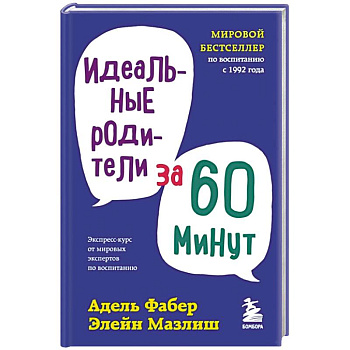 Идеальные родители за 60 минут Идеальные родители за 60 минут