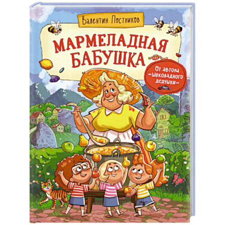 Сказки отечественных писателей, книга Мармеладная бабушка купить по скидке