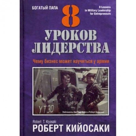Лидерство, книга 8 уроков лидерства. Чему бизнес может научиться у армии купить по скидке
