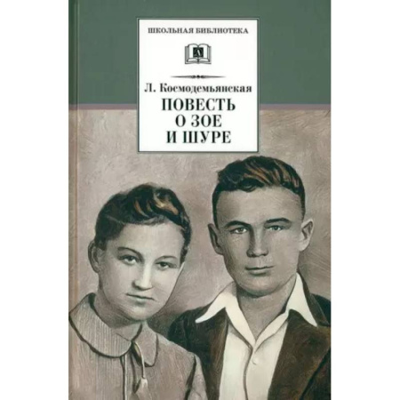 Русская классика для детей, книга Повесть о Зое и Шуре купить по скидке