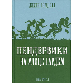 Пендервики на улице Гардем. Книга 2 Пендервики на улице Гардем. Книга 2