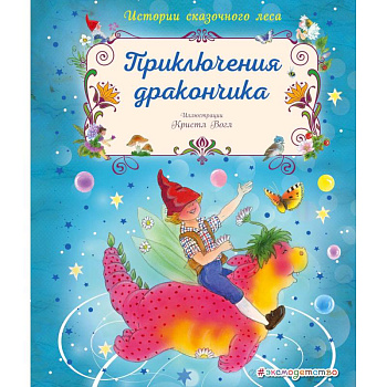 Приключения дракончика