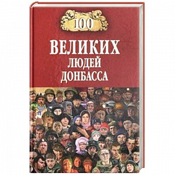 100 великих людей Донбасса 100 великих людей Донбасса