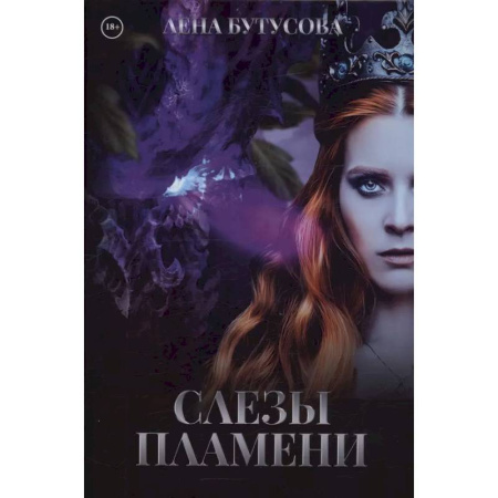 Русское фэнтези, книга Слезы Пламени купить по скидке